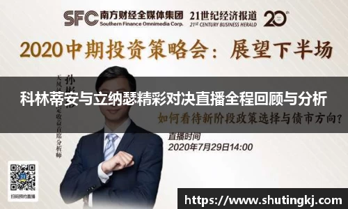 科林蒂安与立纳瑟精彩对决直播全程回顾与分析