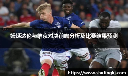 姆延达伦与维京对决前瞻分析及比赛结果预测